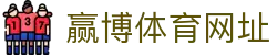 赢博体育网址 | 赢博体育国际登录 - 赢博体育网址专业体育娱乐平台在线体育直播、2026世界杯竞猜下注平台